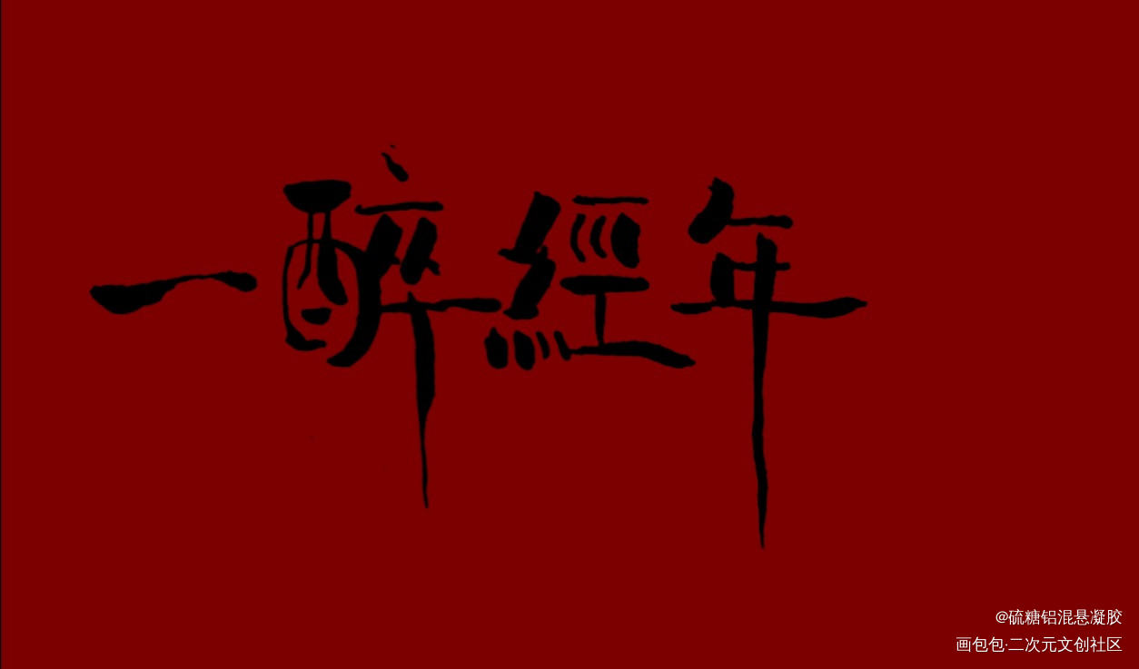 _寒故我要上首推字体设计见字如晤手写绘画作品