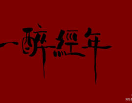 _绘画作品