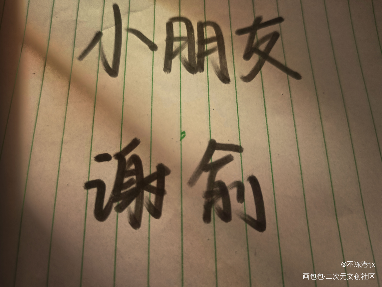 _伪装学渣我要上首推见字如晤手写绘画作品