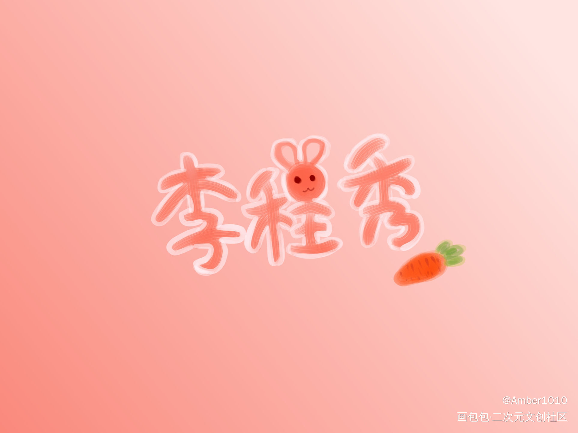 全世界最可爱的李程秀_188男团李程秀我要上首推字体设计见字如晤板写绘画作品