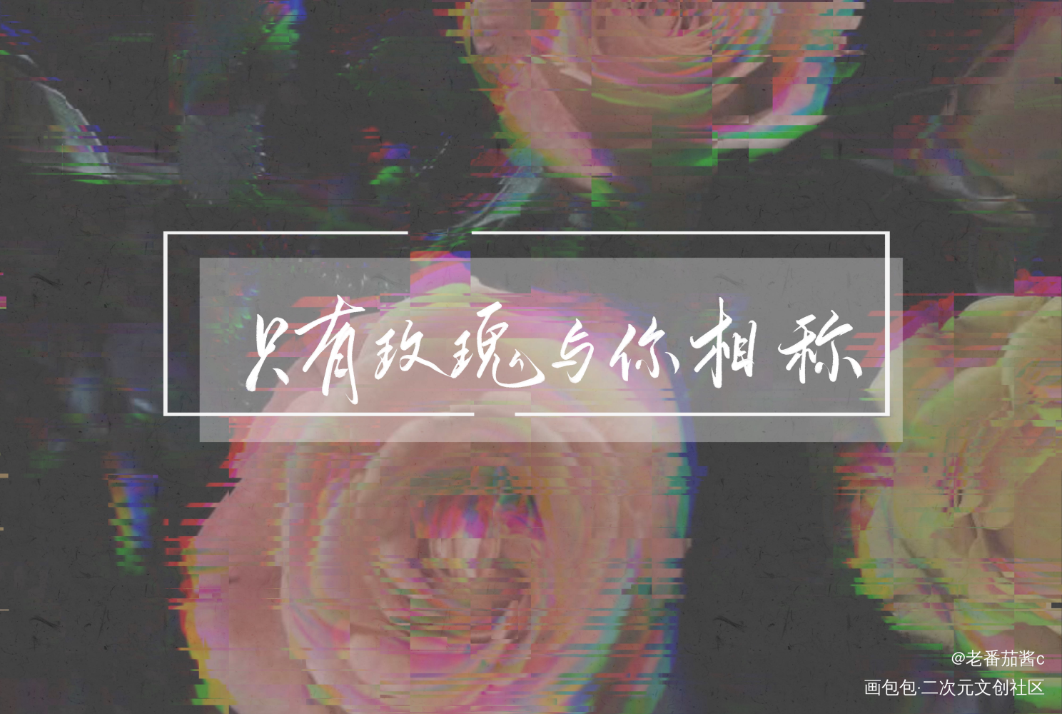 我只喜欢你的人设_我只喜欢你的人设周自珩夏习清我要上首推字体设计见字如晤板写手写绘画作品