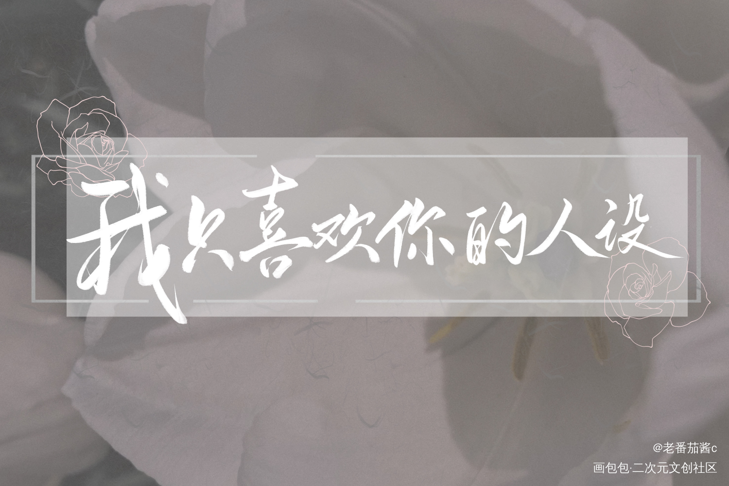 我只喜欢你的人设_我只喜欢你的人设周自珩夏习清我要上首推字体设计见字如晤板写手写绘画作品