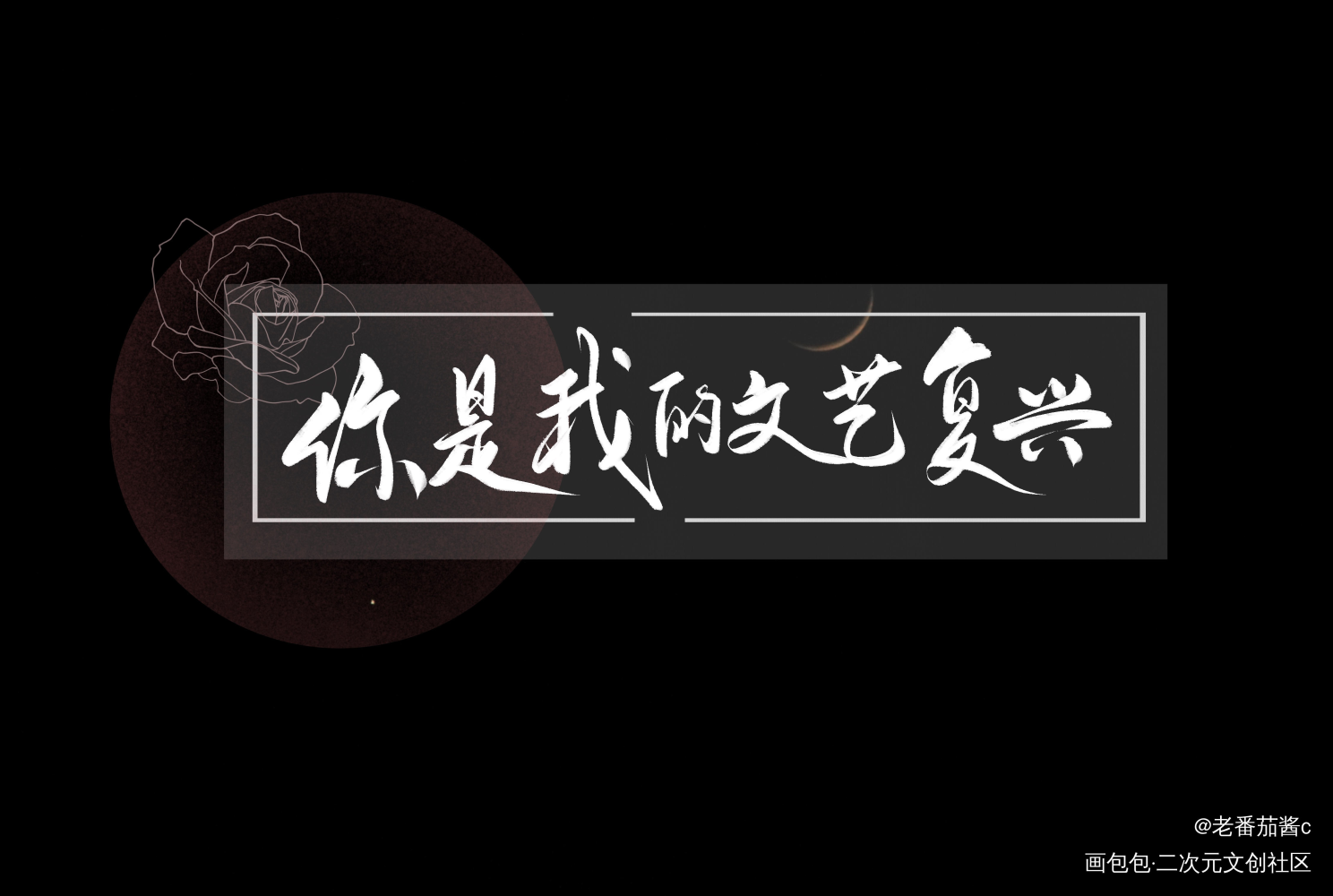 我只喜欢你的人设_我只喜欢你的人设周自珩夏习清我要上首推字体设计见字如晤板写手写绘画作品