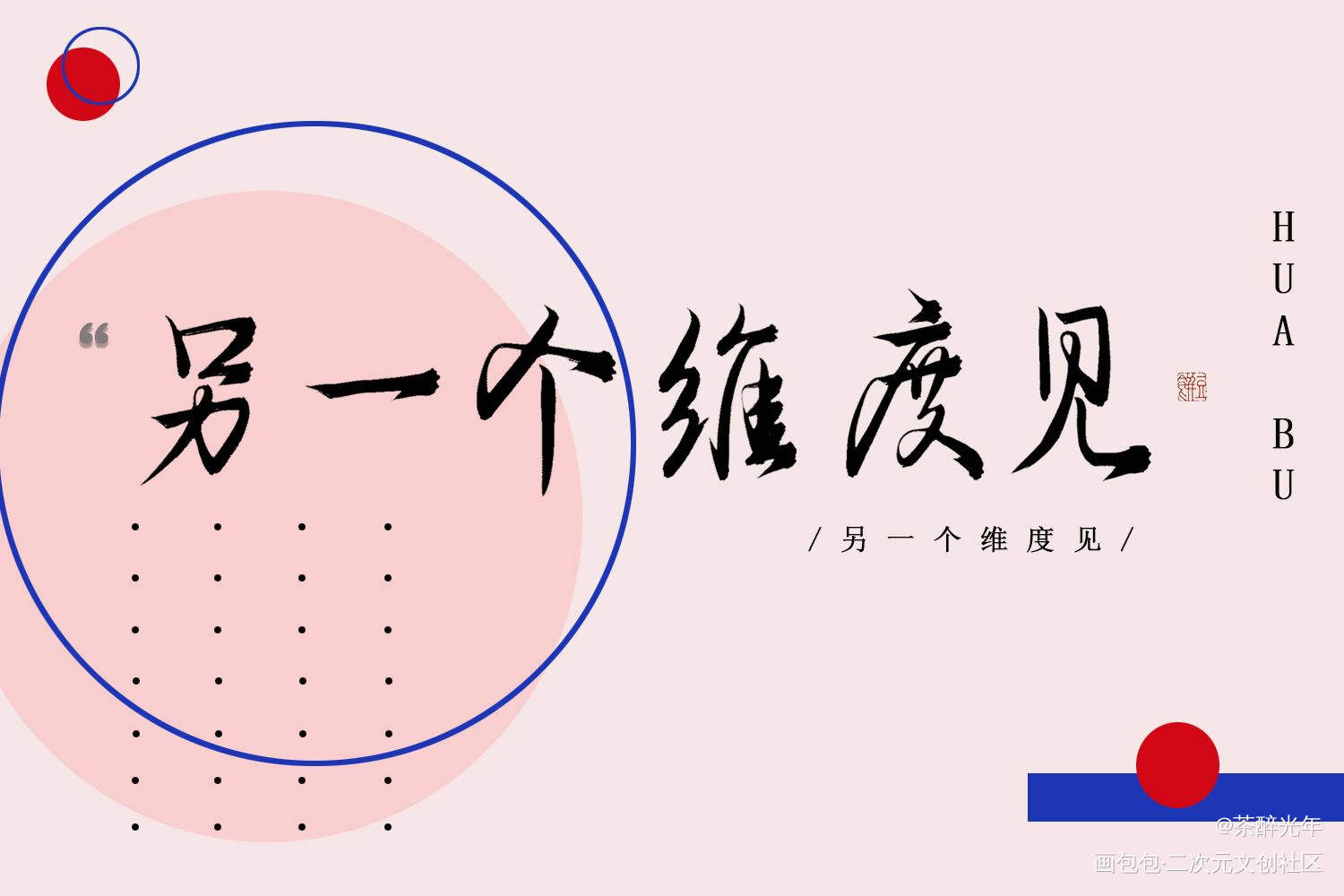 画怖_画怖字体设计见字如晤板写手写绘画作品
