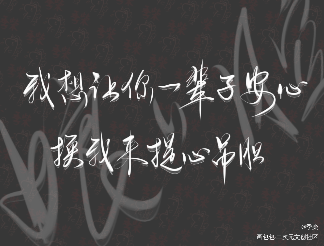 娘娘腔（欢迎投稿_娘娘腔188男团李程秀邵群我要上首推字体设计见字如晤绘画作品