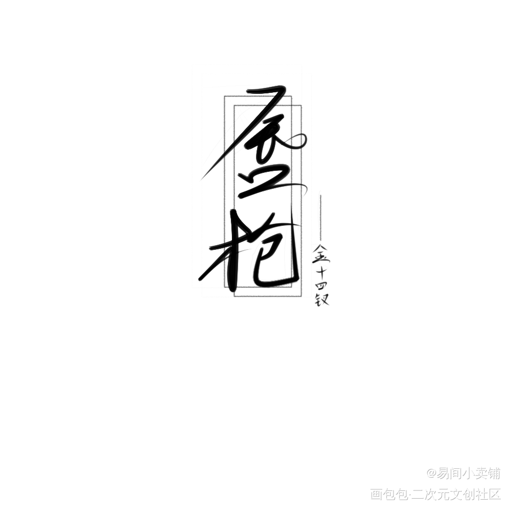 _唇枪我要上首推字体设计见字如晤绘画作品