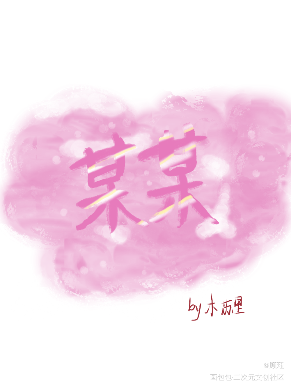 _某某日常碎碎念绘画作品