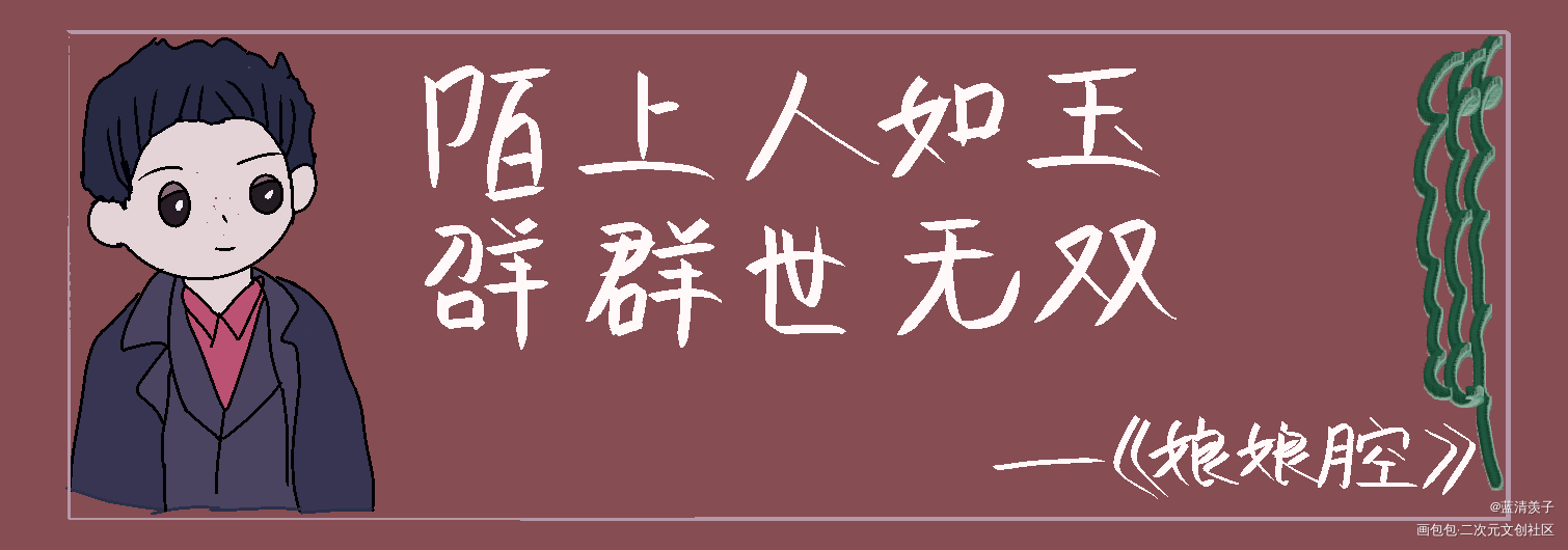 邵群镭射票_188男团群秀Q版我要上首推绘画作品