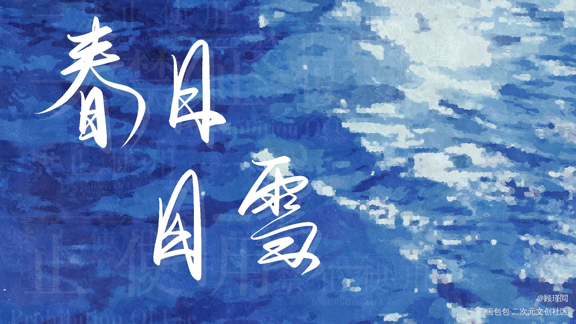 好难啊_我要上首推字体设计见字如晤板写绘画作品
