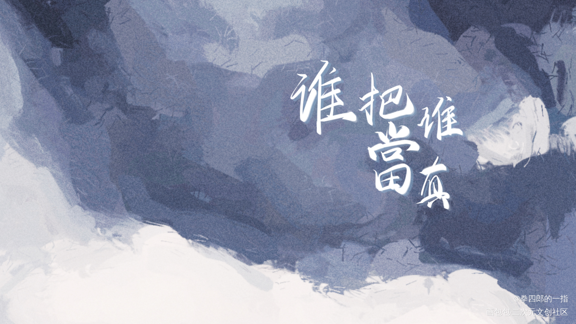 求赞www 为了七夕活动_谁把谁当真妹叔我要上首推字体设计见字如晤板写绘画作品