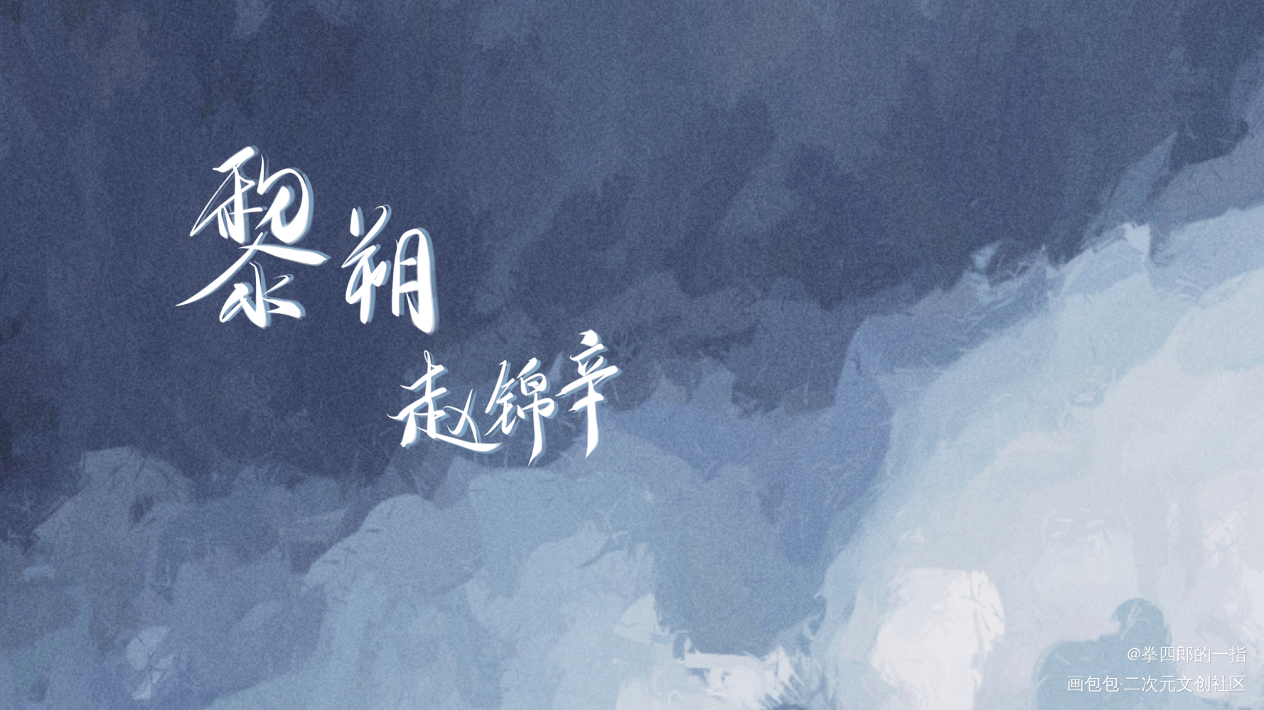求赞www 为了七夕活动_谁把谁当真妹叔我要上首推字体设计见字如晤板写绘画作品