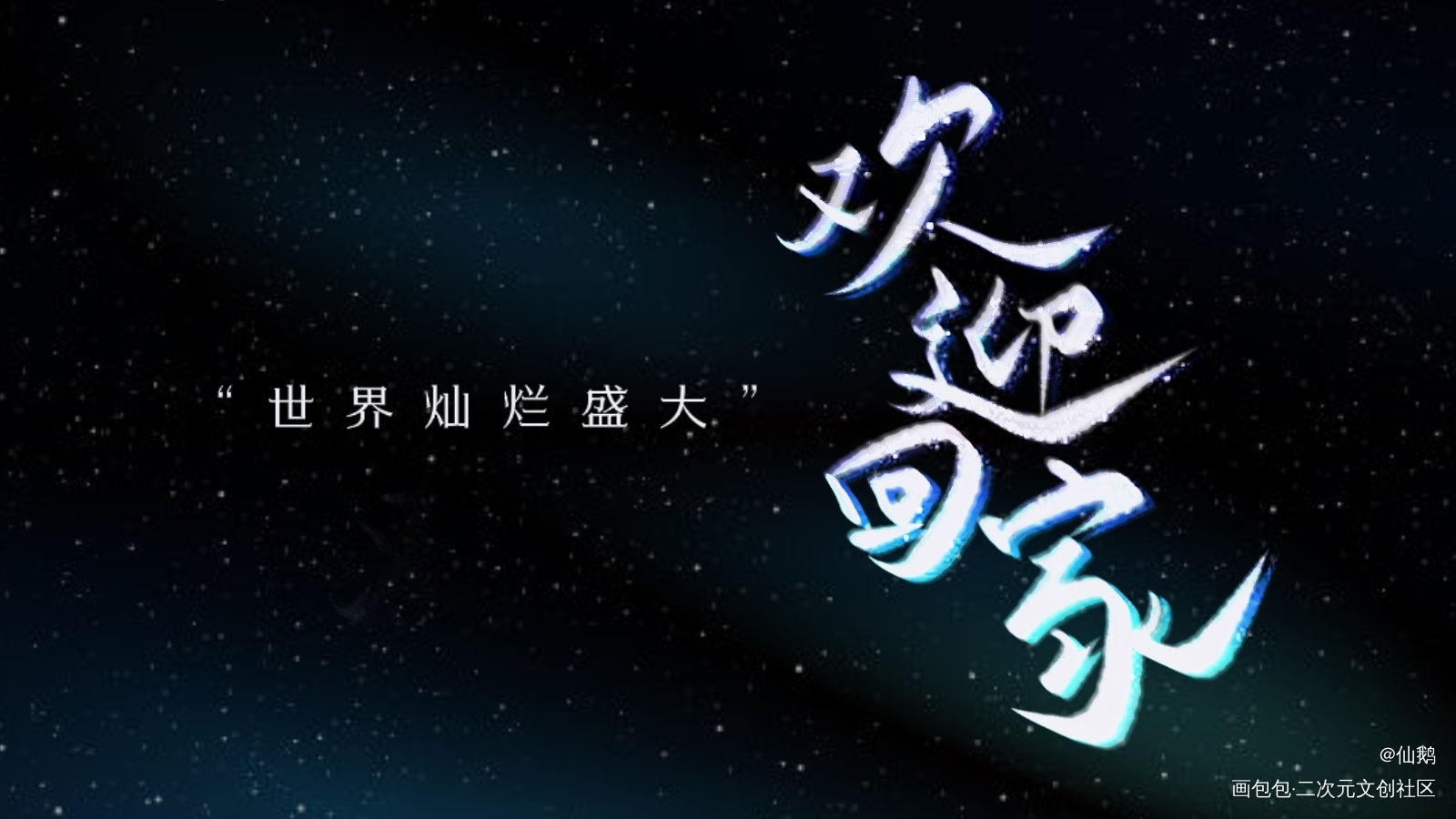 全球高考_全球高考我要上首推字体设计全球高考木苏里见字如晤手写绘画作品