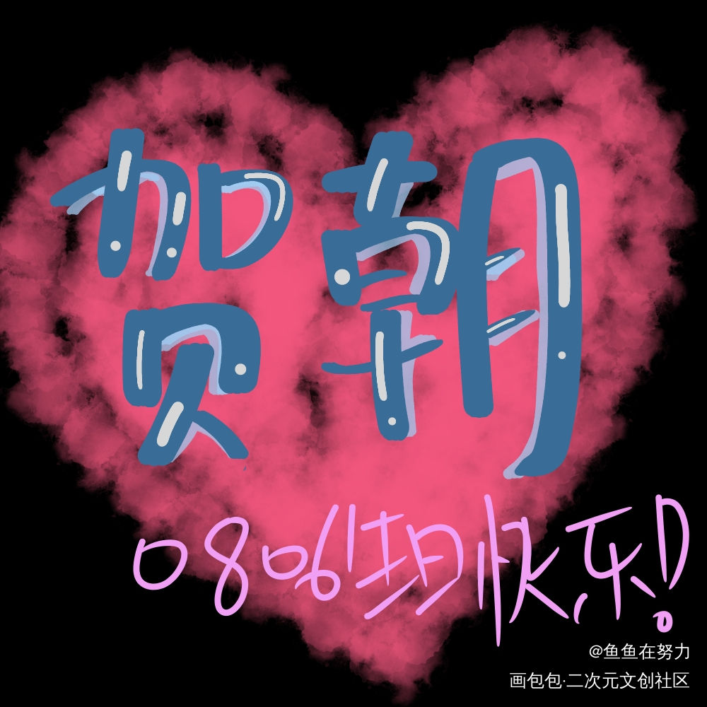 生日快乐?_伪装学渣我要上首推字体设计见字如晤手写绘画作品