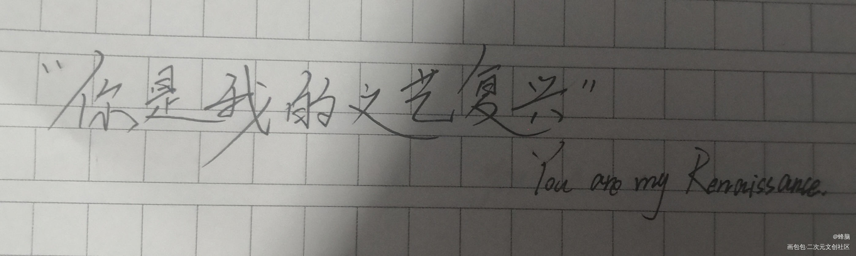 文艺复兴_我只喜欢你的人设我要上首推稚楚见字如晤绘画作品