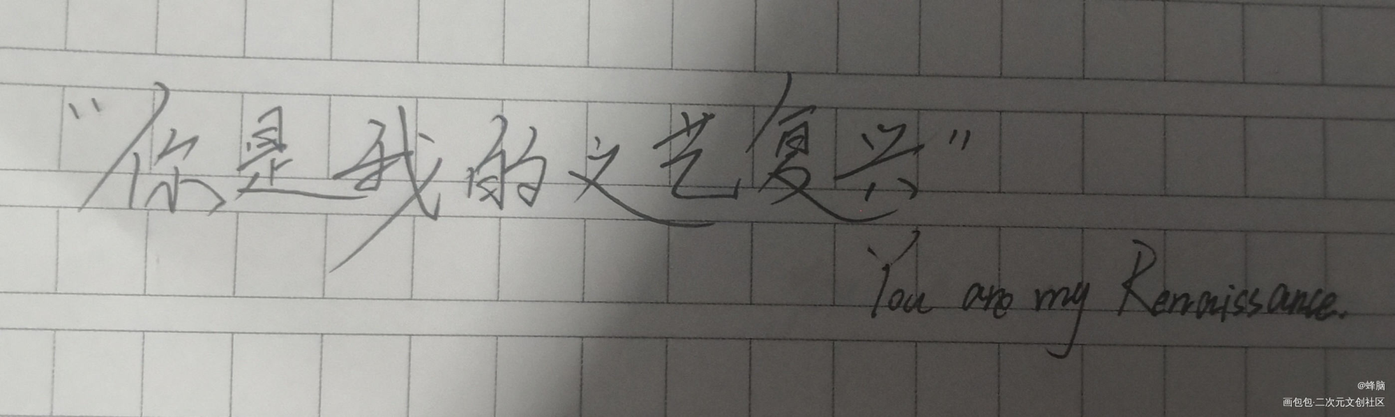 文艺复兴_我只喜欢你的人设我要上首推稚楚见字如晤绘画作品