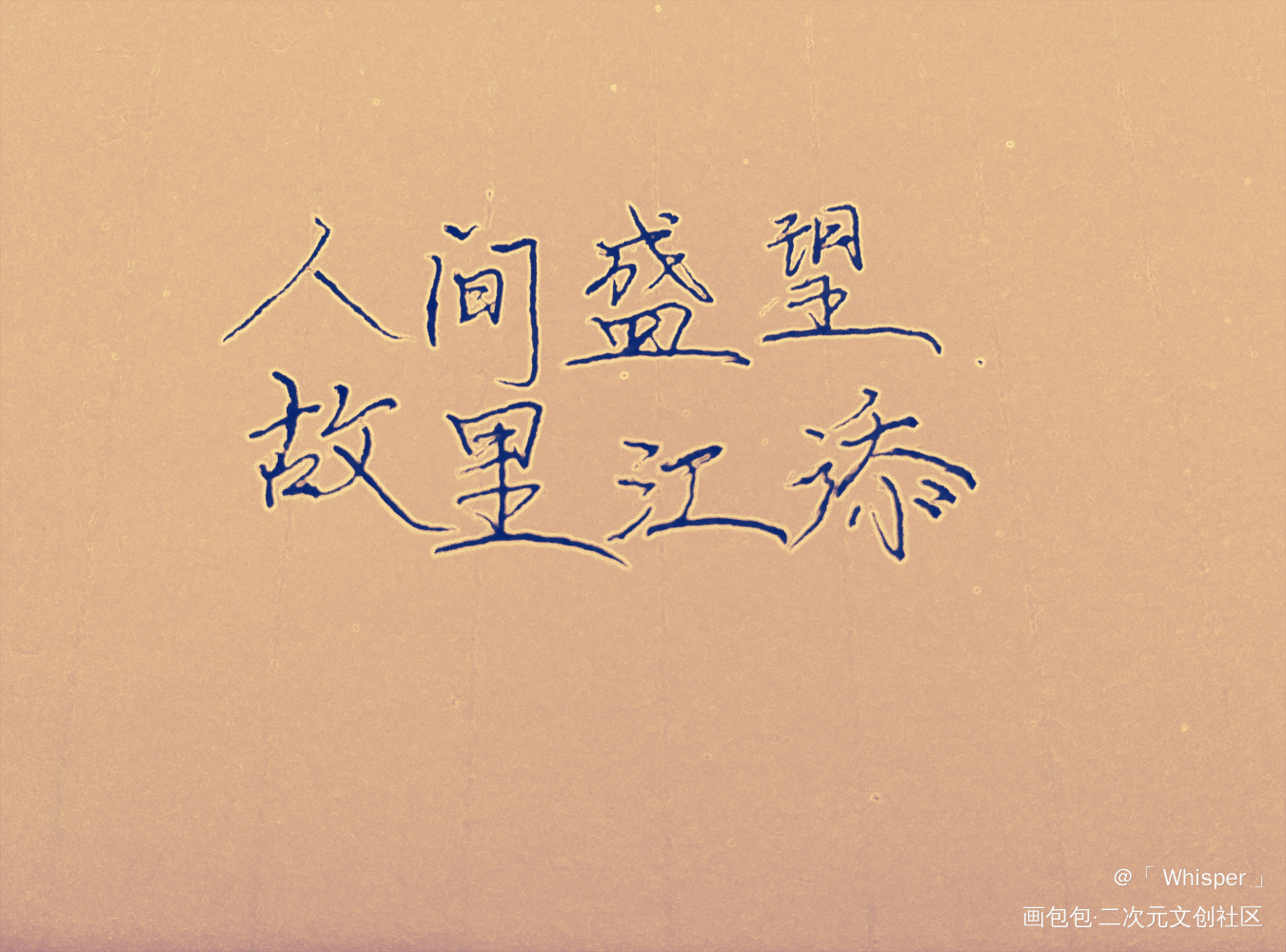 某某_某某见字如晤手写绘画作品