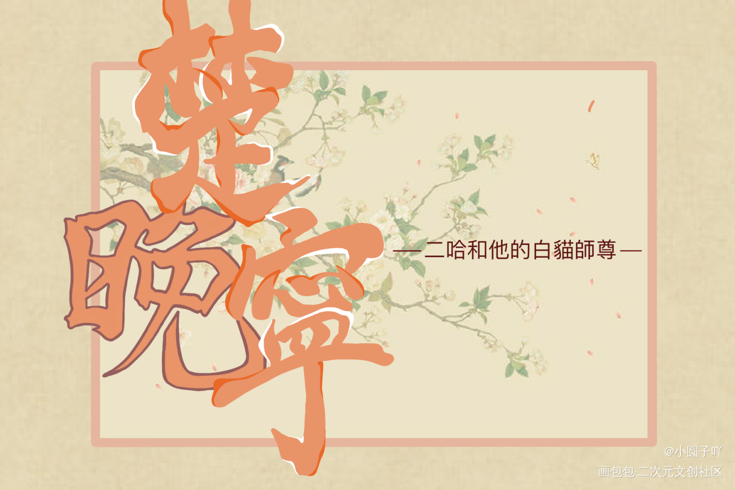 「楚晚宁」_二哈和他的白猫师尊燃晚我要上首推字体设计见字如晤板写手写绘画作品
