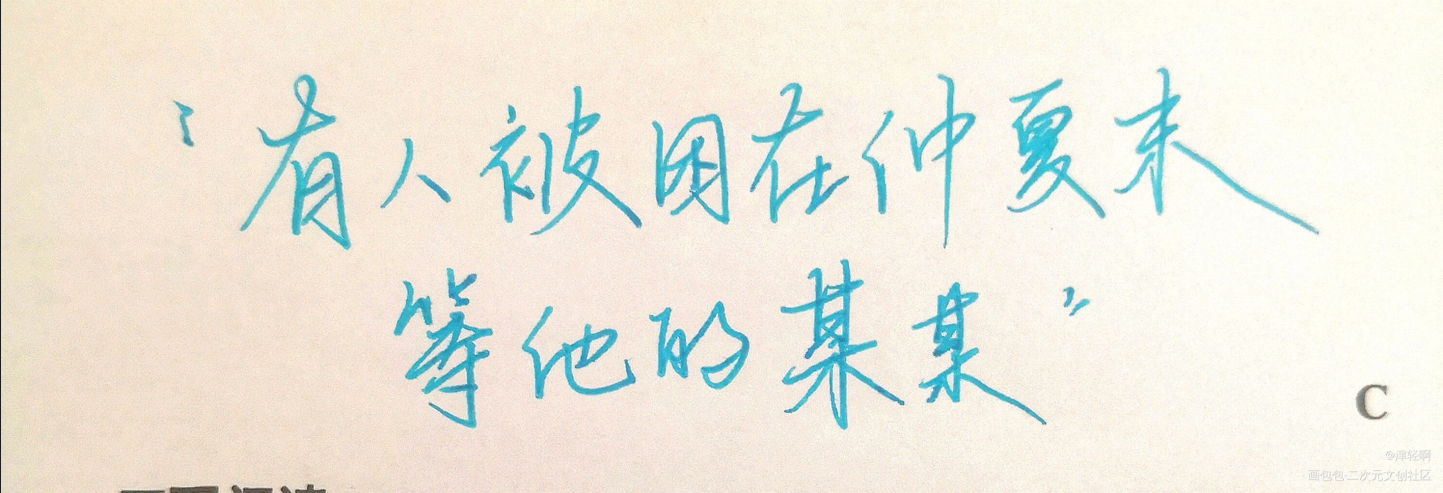 他一直在等_某某见字如晤绘画作品