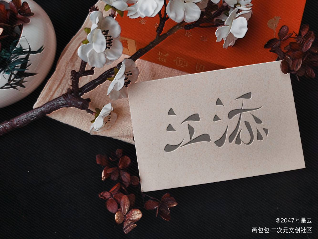 人间盛望 故里江添 《某某》_某某盛望江添我要上首推字体设计见字如晤手写绘画作品