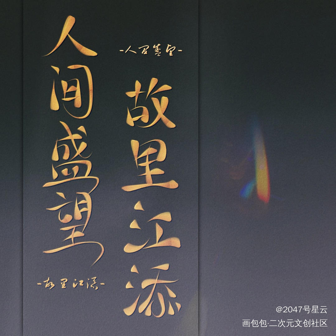 人间盛望 故里江添 《某某》_某某盛望江添我要上首推字体设计见字如晤手写绘画作品
