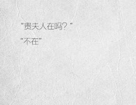 “正好 我来找你偷情”_绘画作品