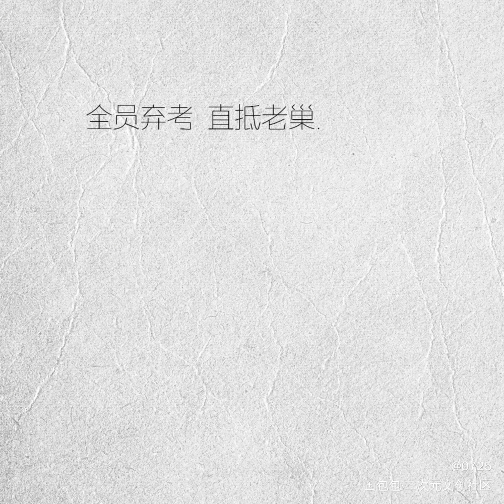 “正好 我来找你偷情”_全球高考我要上首推字体设计见字如晤绘画作品