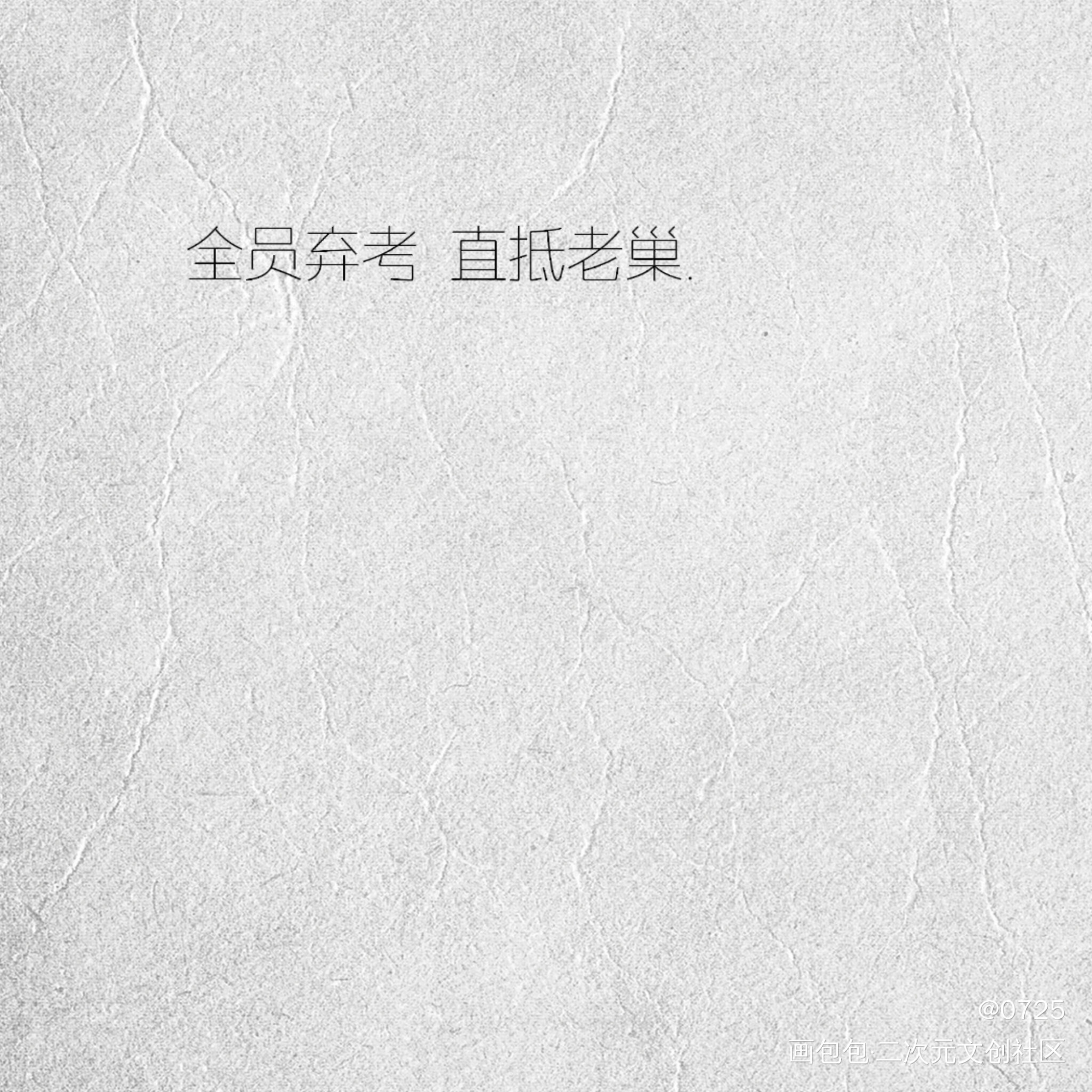 “正好 我来找你偷情”_全球高考我要上首推字体设计见字如晤绘画作品