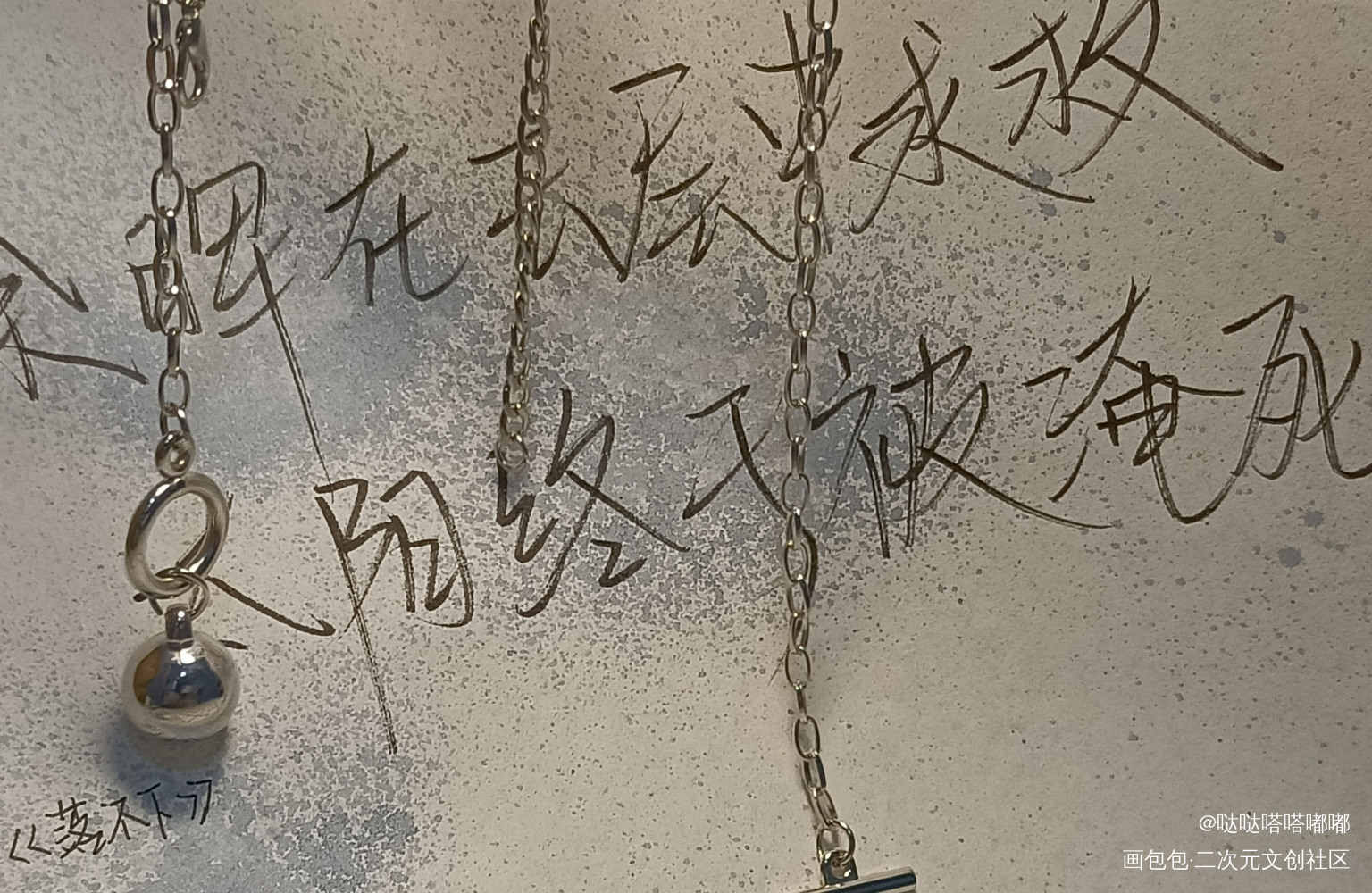 --《 落  不  下 》_手写绘画作品
