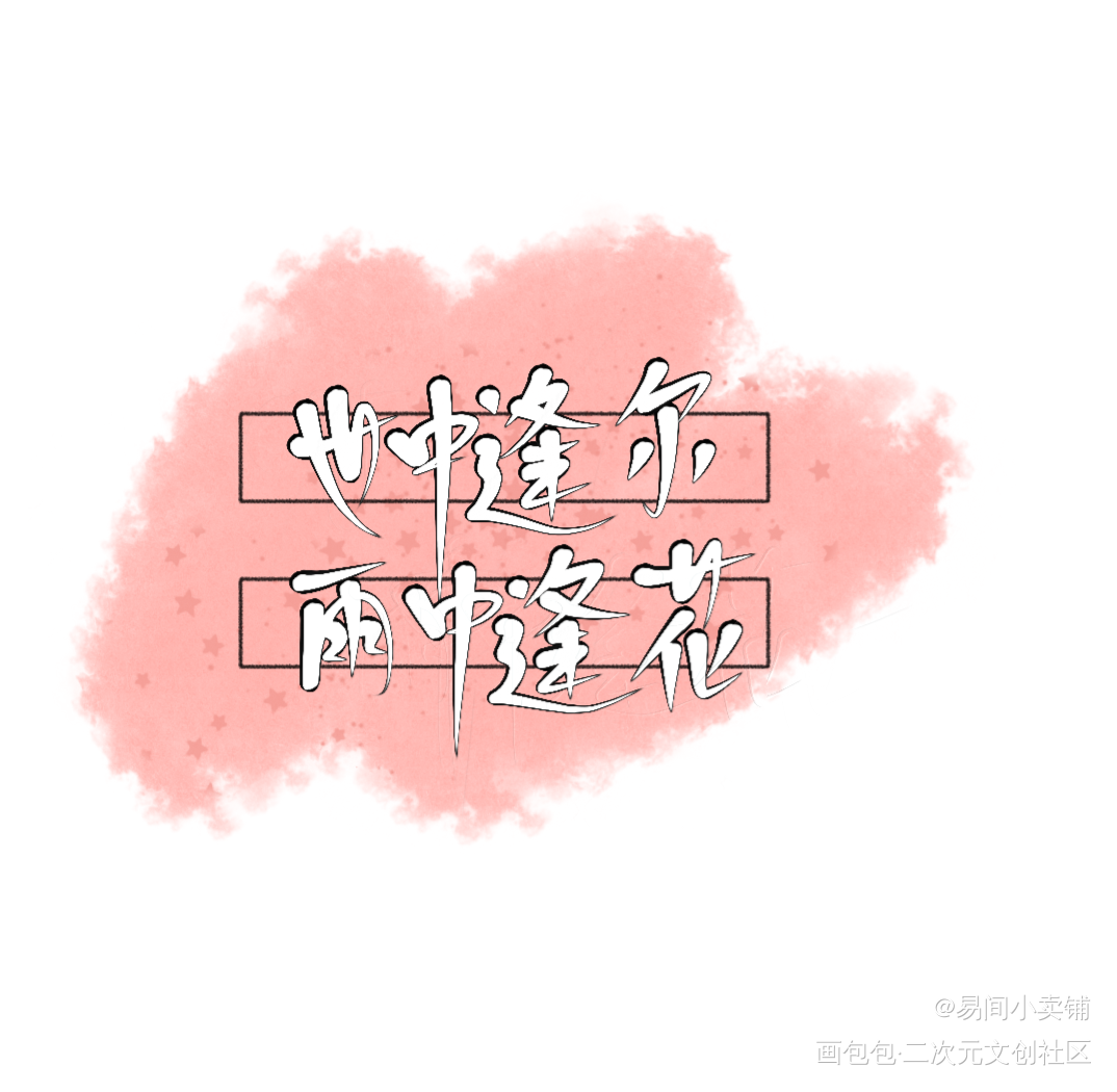 世中逢尔，雨中逢花_天官赐福我要上首推字体设计见字如晤绘画作品