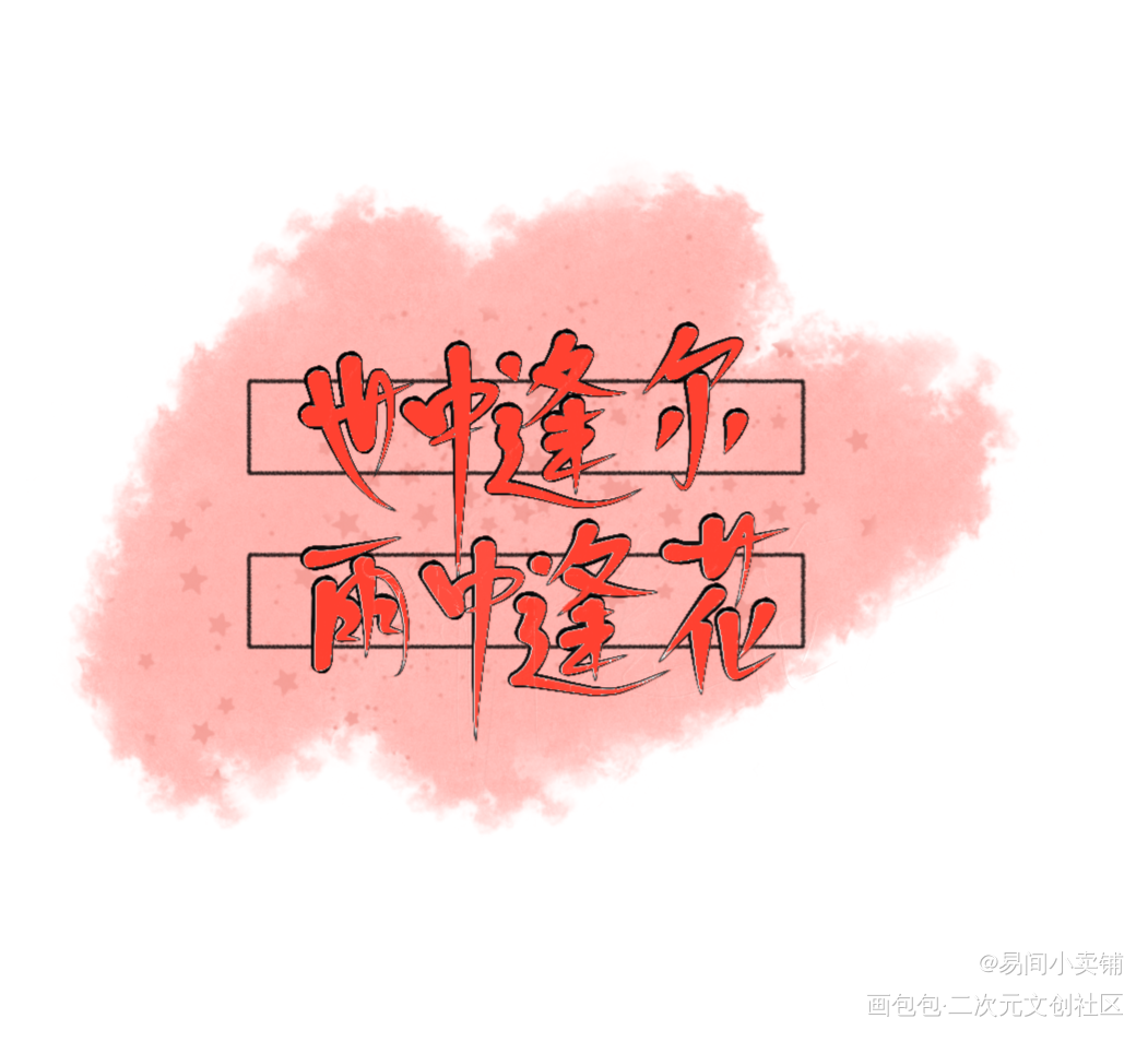 世中逢尔，雨中逢花_天官赐福我要上首推字体设计见字如晤绘画作品