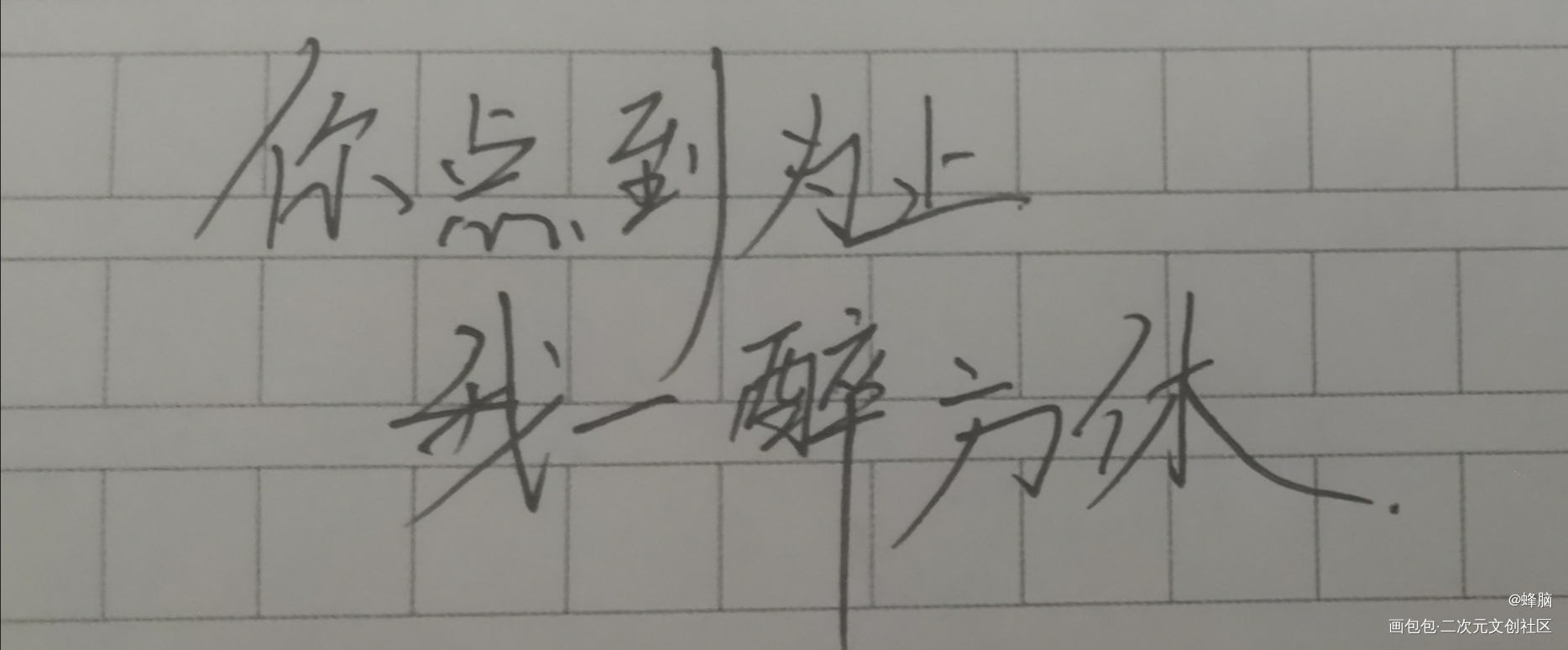 一醉经年_一醉经年188男团寒故我要上首推水千丞见字如晤绘画作品