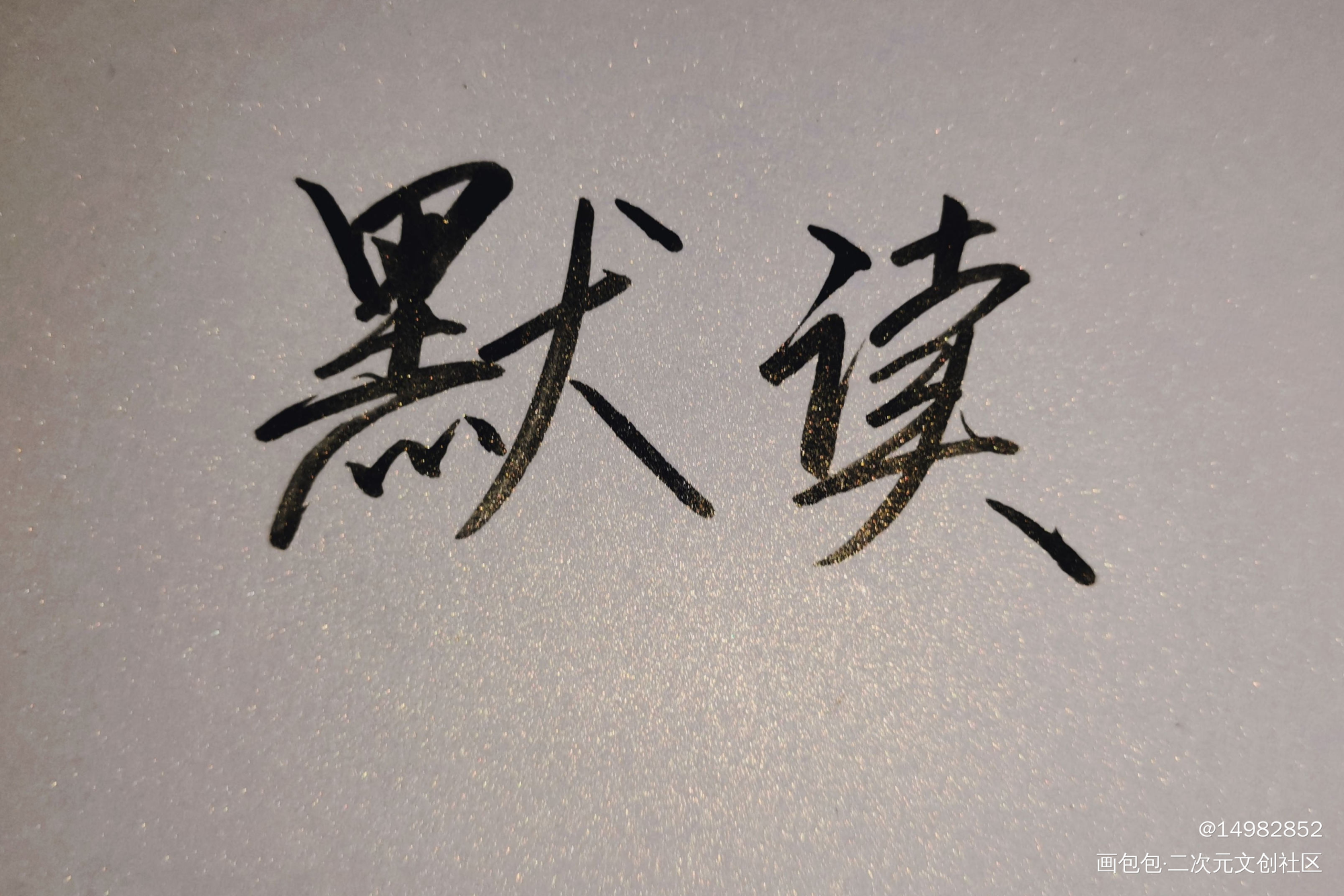 手写_默读我只喜欢你的人设我要上首推字体设计见字如晤绘画作品