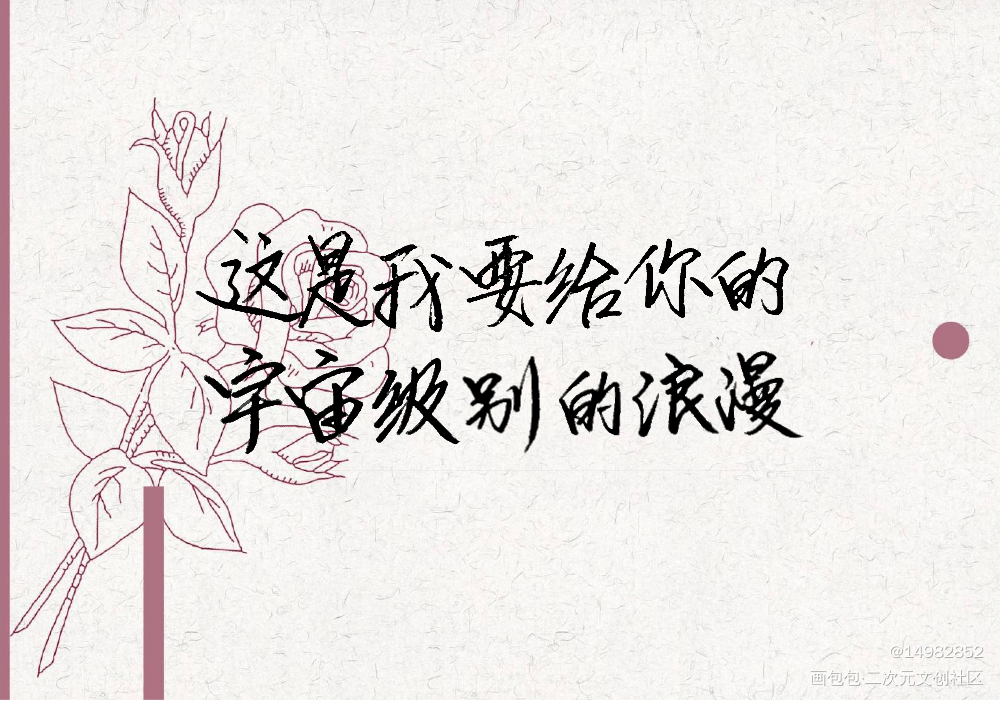 手写_默读我只喜欢你的人设我要上首推字体设计见字如晤绘画作品