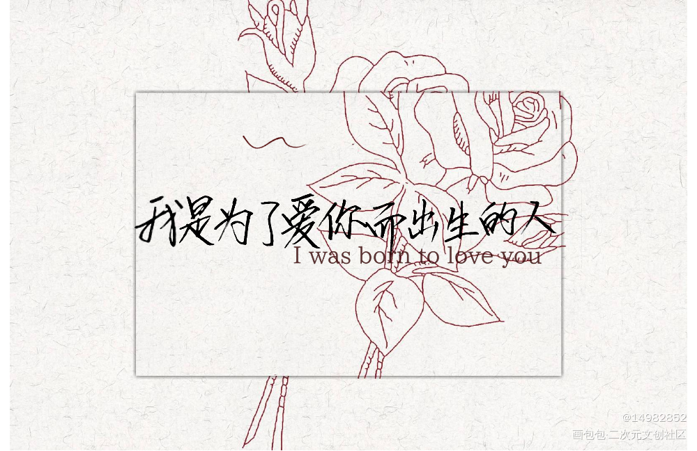 手写_默读我只喜欢你的人设我要上首推字体设计见字如晤绘画作品