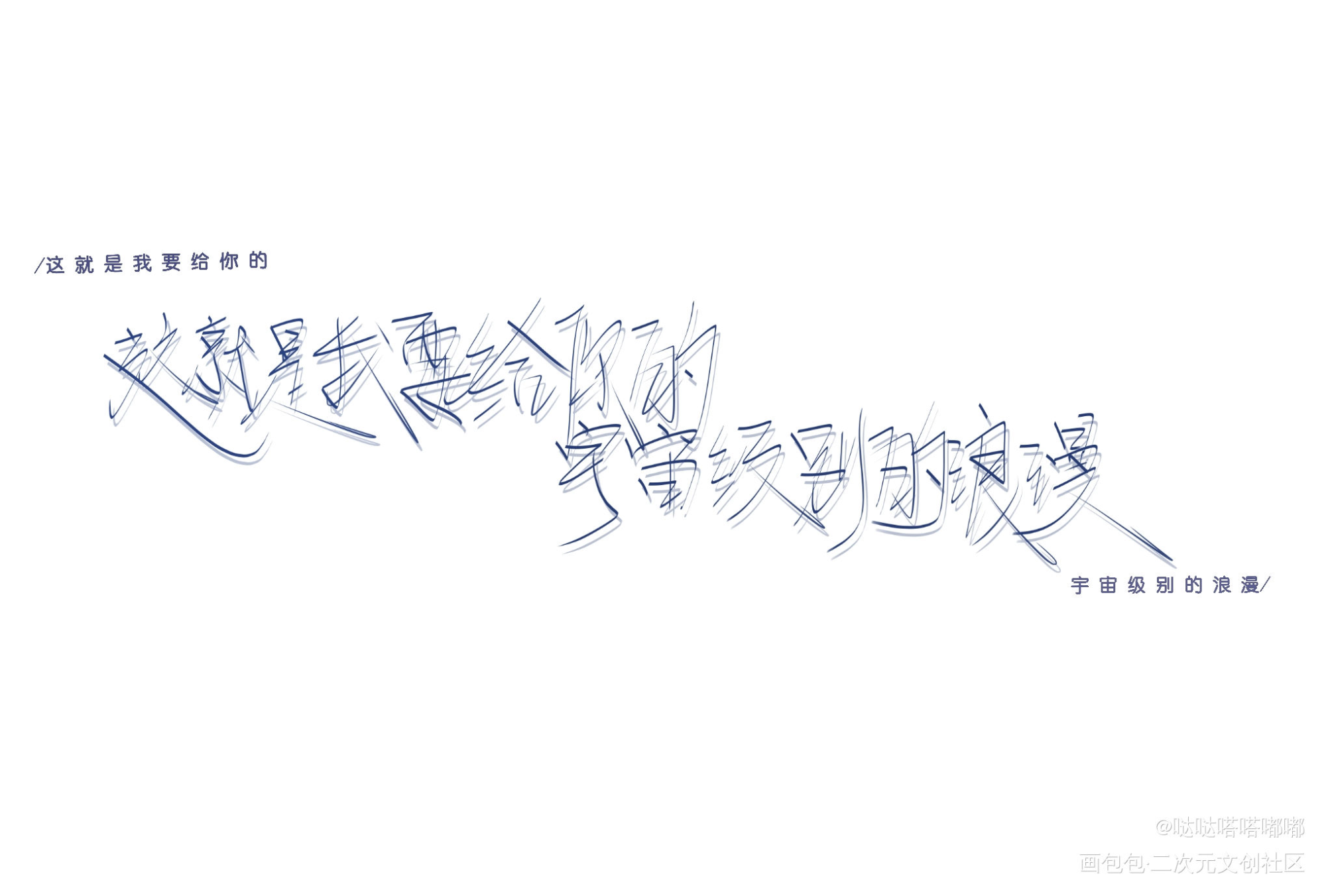 《 我只喜欢你的人设 》_我只喜欢你的人设周自珩夏习清我要上首推字体设计原耽稚楚见字如晤手写绘画作品