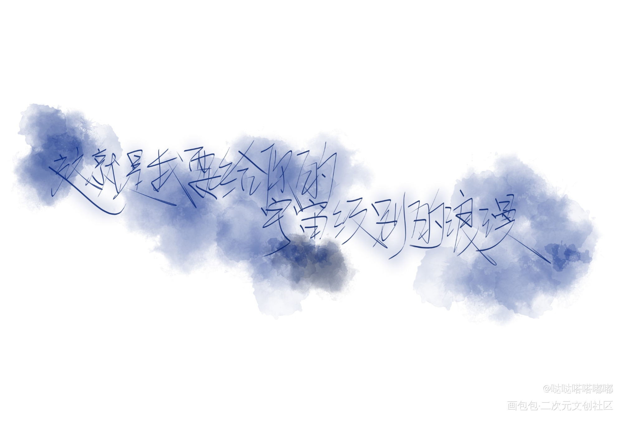 《 我只喜欢你的人设 》_我只喜欢你的人设周自珩夏习清我要上首推字体设计原耽稚楚见字如晤手写绘画作品