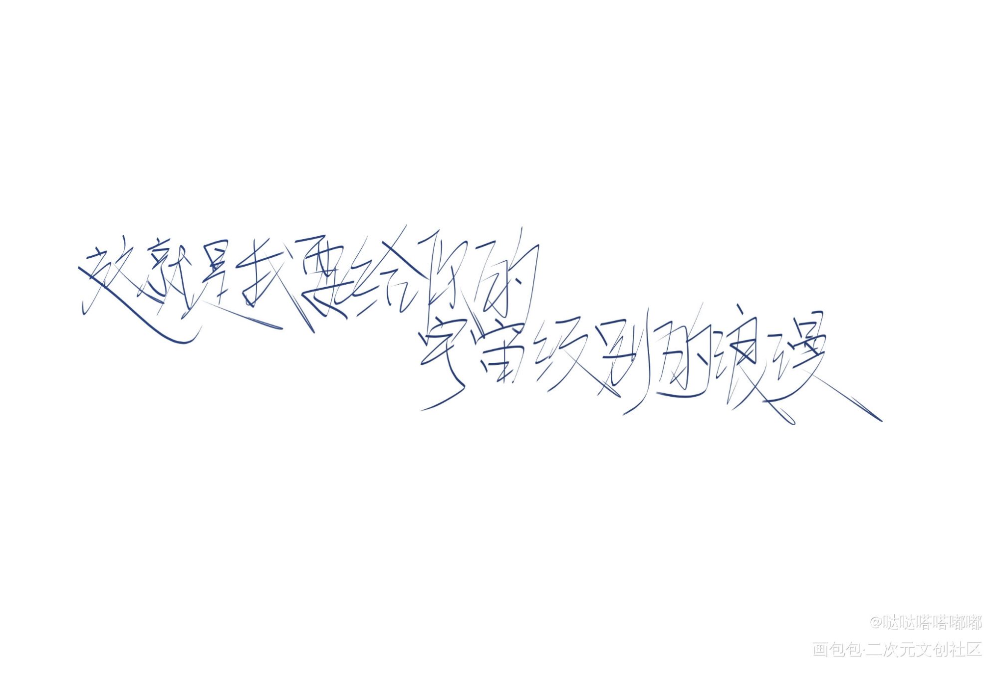 《 我只喜欢你的人设 》_我只喜欢你的人设周自珩夏习清我要上首推字体设计原耽稚楚见字如晤手写绘画作品