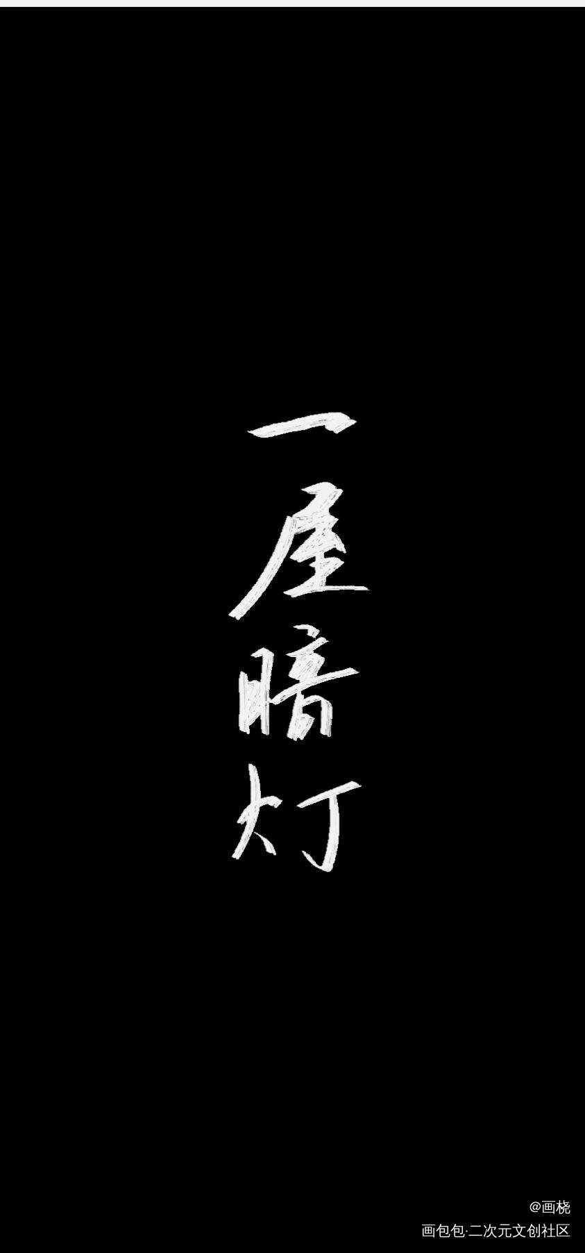 一屋暗灯_一屋暗灯我要上首推字体设计见字如晤手写绘画作品
