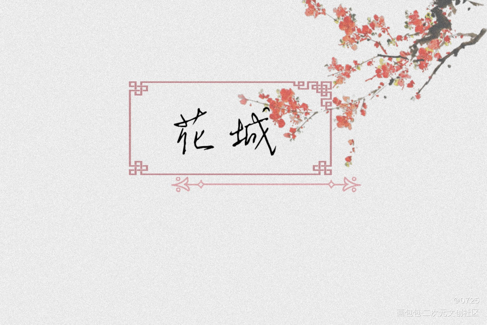“我愿永不安息”_天官赐福花怜我要上首推字体设计见字如晤板写绘画作品