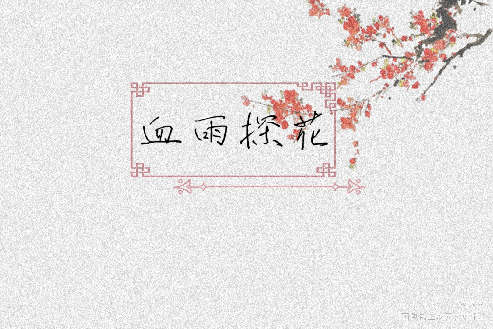 “我愿永不安息”_天官赐福花怜我要上首推字体设计见字如晤板写绘画作品