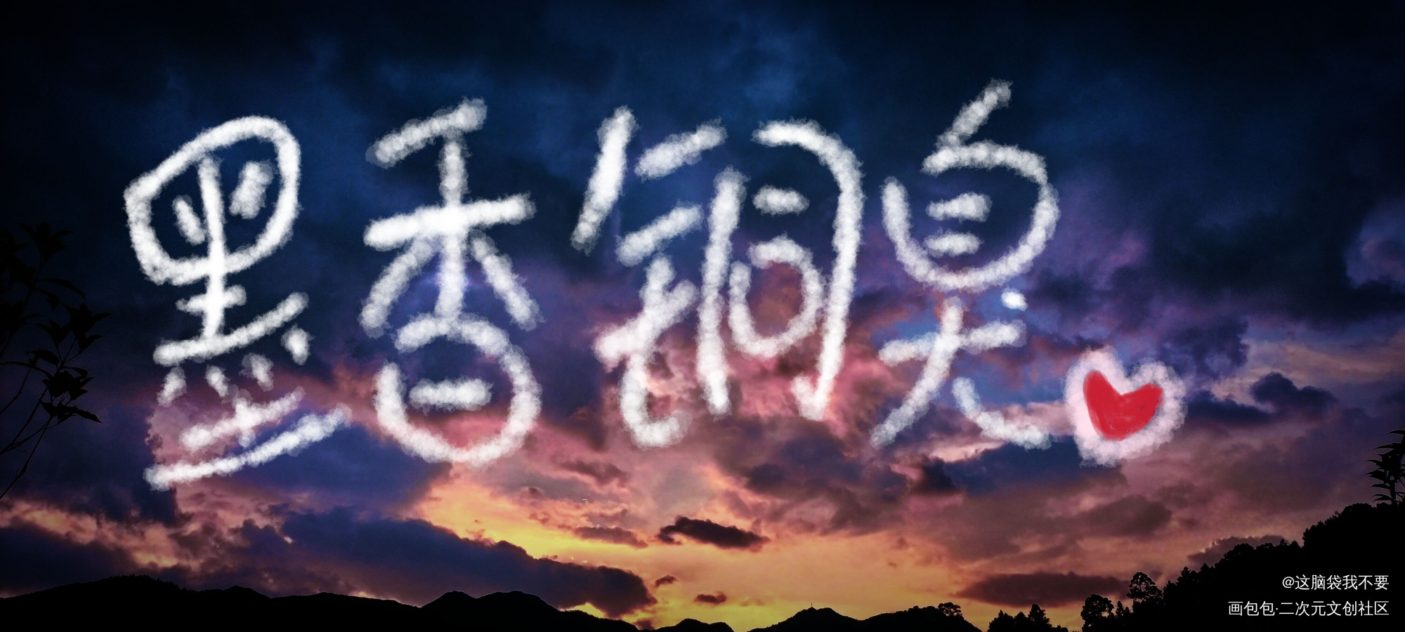 墨香铜臭_我要上首推字体设计墨香铜臭见字如晤绘画作品