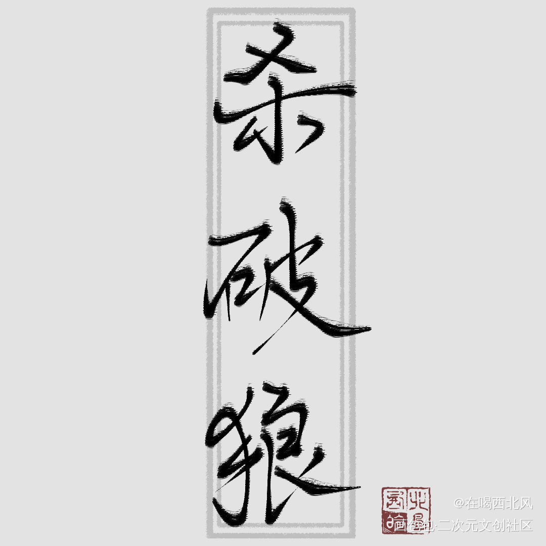杀破狼_杀破狼我要上首推我要上首页指写见字如晤绘画作品
