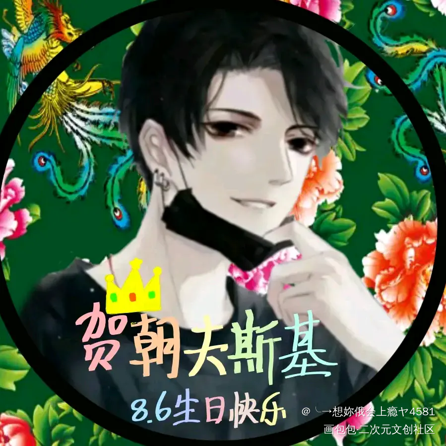 朝哥生日快乐！_伪装学渣绘画作品