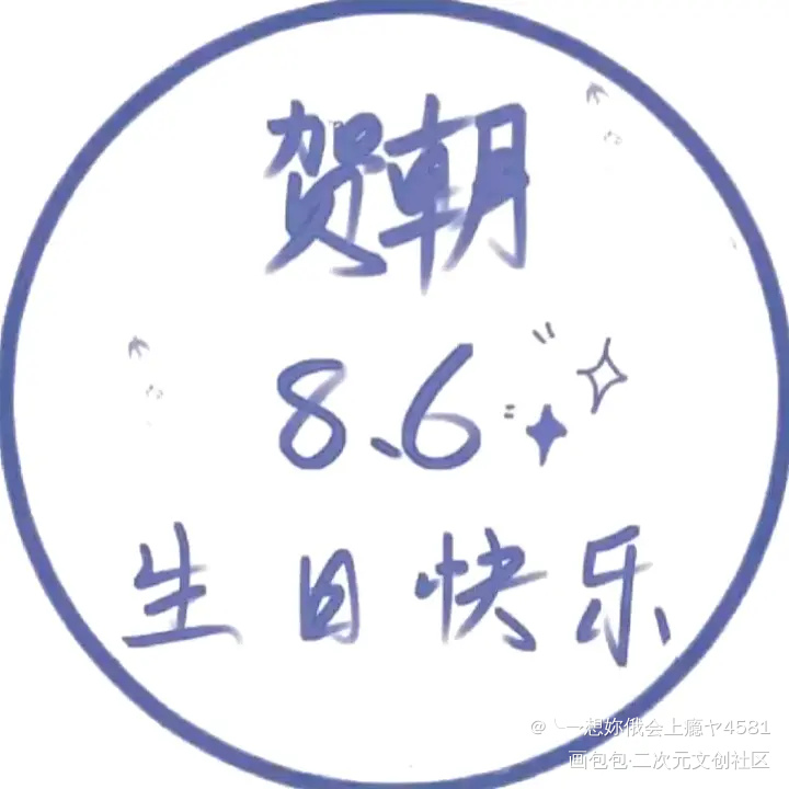 朝哥生日快乐！_伪装学渣绘画作品