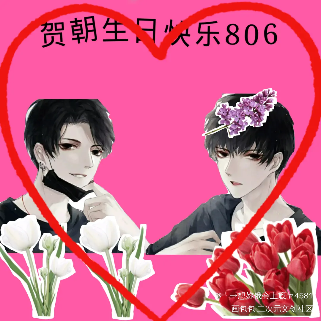 朝哥生日快乐！_伪装学渣绘画作品