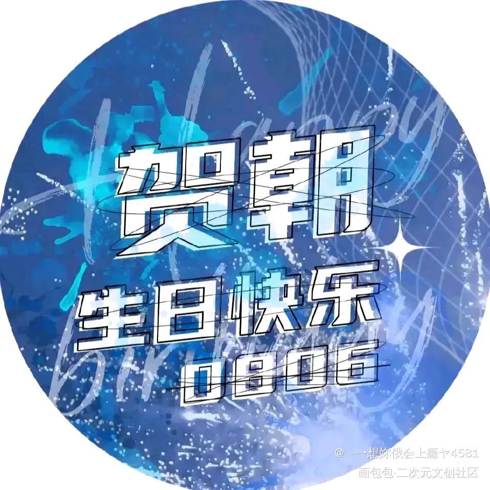 朝哥生日快乐！_伪装学渣绘画作品