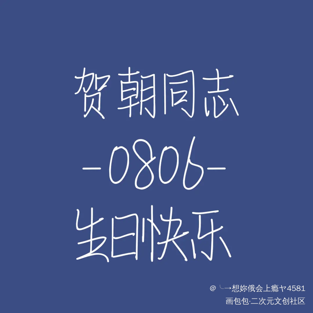 朝哥生日快乐！_伪装学渣绘画作品