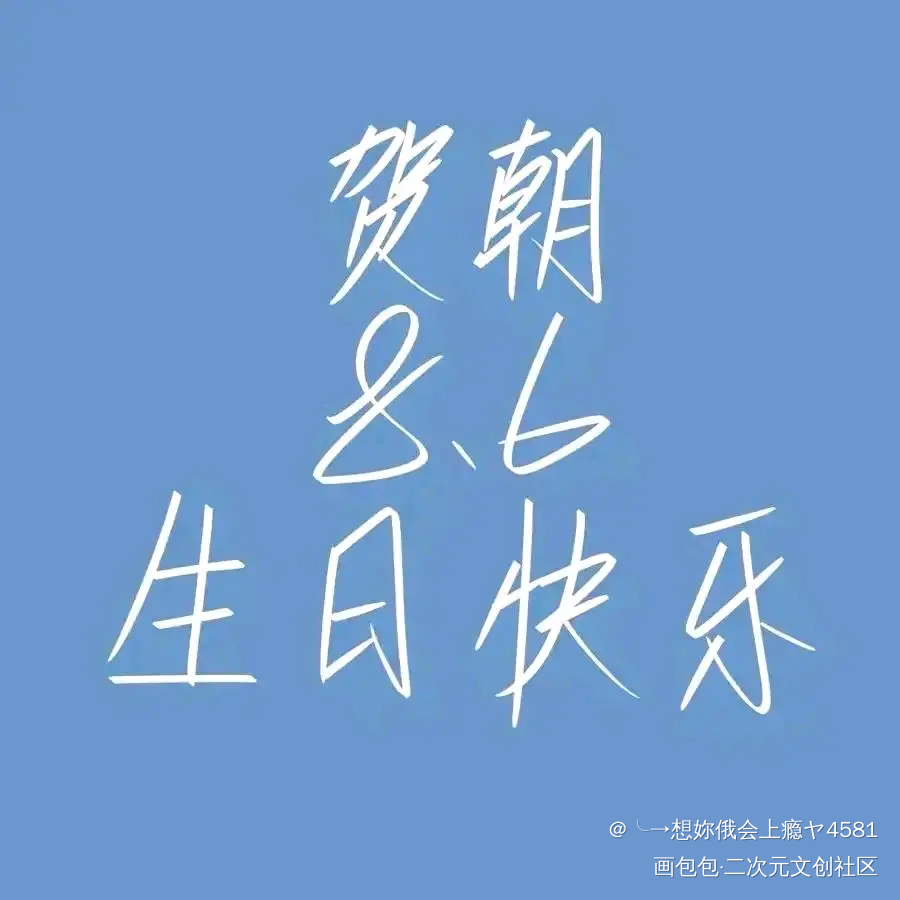 朝哥生日快乐！_伪装学渣绘画作品