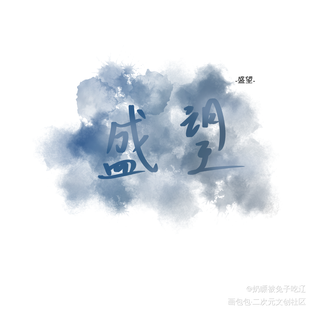 #某某#  #盛望#_某某我要上首推字体设计见字如晤绘画作品