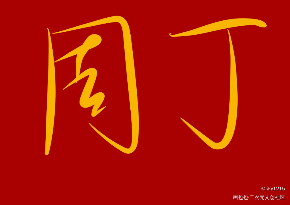 188男团_188男团我要上首推字体设计见字如晤手写绘画作品